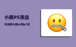 小鹏P5清远车友群_小鹏p5如何全屏看电影