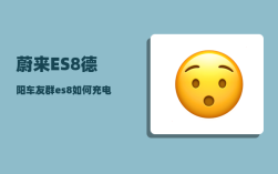 蔚来ES8德阳车友群_es8如何充电