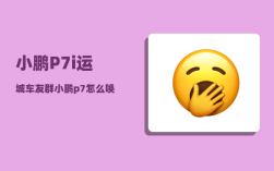 小鹏P7i运城车友群_小鹏p7怎么唤醒语音