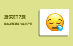 蔚来ET7珠海车友群_蔚来汽车的产品系列