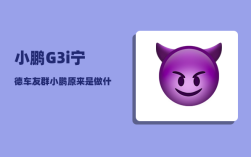 小鹏G3i宁德车友群_小鹏原来是做什么的