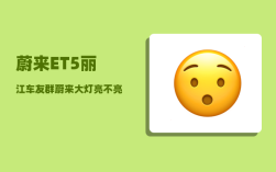 蔚来ET5丽江车友群_蔚来大灯亮不亮
