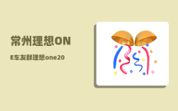 常州理想ONE车友群_理想one2021款使用说明