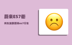 蔚来ES7衢州车友群_蔚来es7行车记录仪能记录多久
