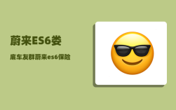 蔚来ES6娄底车友群_蔚来es6试驾维修多吗
