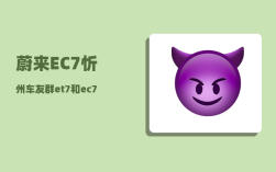 蔚来EC7忻州车友群_et7和ec7哪个更值得买