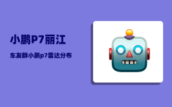 小鹏P7丽江车友群_小鹏p7雷达分布位置