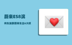 蔚来ES8滨州车友群_蔚来车主6大权益