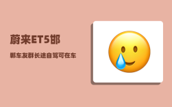 蔚来ET5邯郸车友群_长途自驾可在车上过夜
