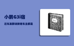 小鹏G3i宿迁车友群_说新老车主都是待割的韭菜