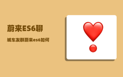 蔚来ES6聊城车友群_蔚来es6如何升级电池