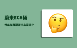 蔚来EC6扬州车友群_蔚蓝汽车是哪个公司