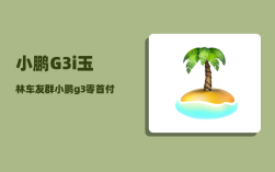 小鹏G3i玉林车友群_小鹏g3零首付5年免息