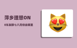 萍乡理想ONE车友群_七八月份去哪里避暑好
