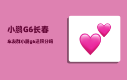 小鹏G6长春车友群_小鹏g6送积分吗