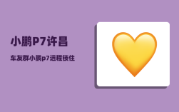 小鹏P7许昌车友群_小鹏p7家庭220v能充电吗