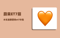 蔚来ET7丽水车友群_蔚来et7补贴后真实成交价