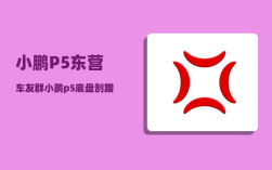 小鹏P5东营车友群_小鹏p5底盘刮蹭会很严重吗