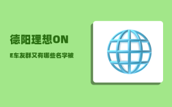 德阳理想ONE车友群_又有哪些名字被保留下来
