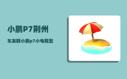 小鹏P7荆州车友群_小鹏p7小电瓶型号