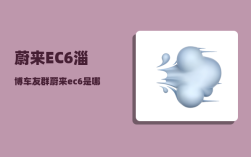 蔚来EC6淄博车友群_蔚来ec6是哪里产的