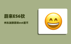 蔚来ES6钦州车友群_蔚来es6可以用家用的电充电吗