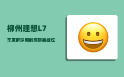 柳州理想L7车友群_深圳到成都要经过哪些站