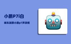 小鹏P7i白城车友群_小鹏p7声浪模拟怎么开启