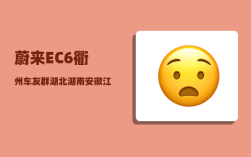 蔚来EC6衢州车友群_湖北湖南安徽江西四大省份