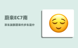 蔚来EC7南京车友群_蔚来代步车是什么车