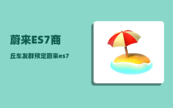 蔚来ES7商丘车友群_预定蔚来es7要等多久