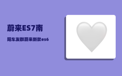 蔚来ES7南阳车友群_蔚来新款es6与es7的尺寸对比
