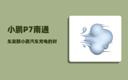 小鹏P7南通车友群_小鹏汽车充电的时候需要关掉吗