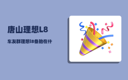 唐山理想L8车友群_理想l8备胎在什么位置