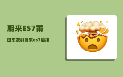 蔚来ES7莆田车友群_蔚来es7后排座椅怎么放倒