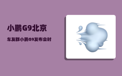 小鹏G9北京车友群_小鹏G9发布会时间