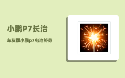 小鹏P7长治车友群_小鹏p7电池终身包换吗