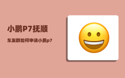 小鹏P7抚顺车友群_如何申请小鹏p7深度试驾48小时