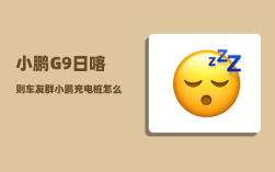 小鹏G9日喀则车友群_小鹏充电桩怎么解锁