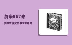 蔚来ES7泰安车友群_买蔚来汽车送充电桩吗