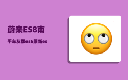 蔚来ES8南平车友群_es6跟新es8有什么区别