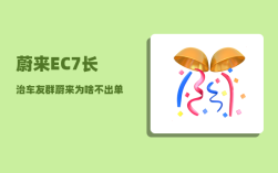 蔚来EC7长治车友群_蔚来为啥不出单电机