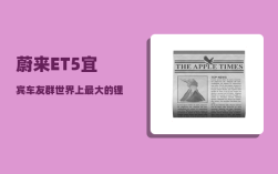 蔚来ET5宜宾车友群_世界上最大的锂生产基地