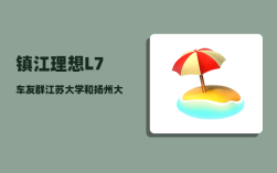 镇江理想L7车友群_江苏大学和扬州大学相比哪个实力强