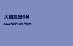 大同理想ONE车友群_和平精英手册出生岛昵称样式