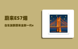 蔚来ES7烟台车友群_蔚来全新一代es6和es7区别