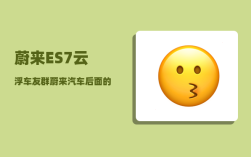 蔚来ES7云浮车友群_蔚来汽车后面的江淮汽车怎么抠掉
