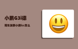 小鹏G3i德阳车友群_小鹏lcc怎么启用
