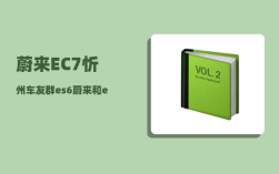 蔚来EC7忻州车友群_es6蔚来和ec7选哪个