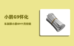 小鹏G9怀化车友群_小鹏G9十月份能交付多少台呢